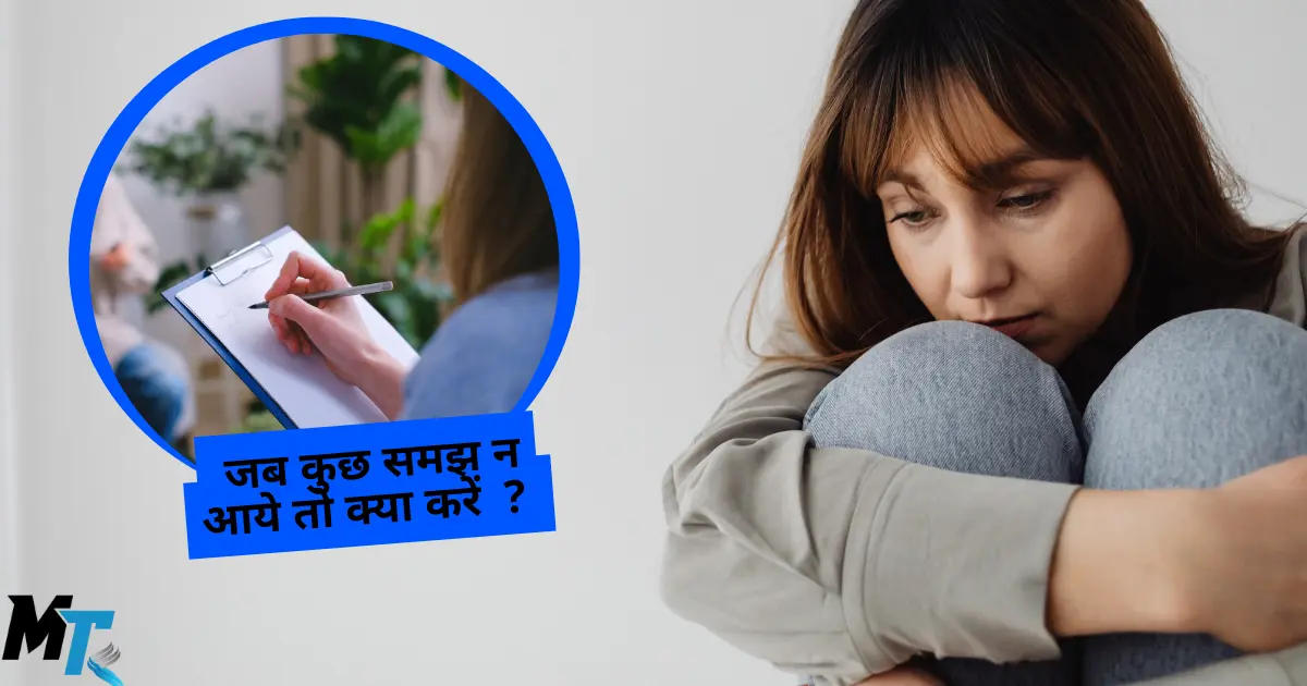 जब कुछ समझ न आये तो क्या करे